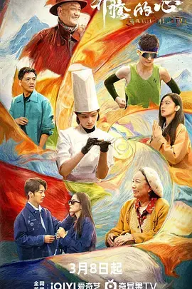 《奔腾的心》全集高清完整版在线观看与剧情解析