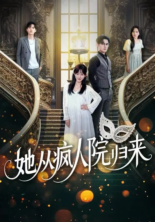 《她从疯人院归来》全集高清完整版在线观看与剧情解析