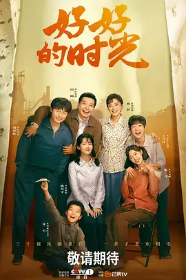 《好好的时光》全集高清完整版在线观看与剧情解析