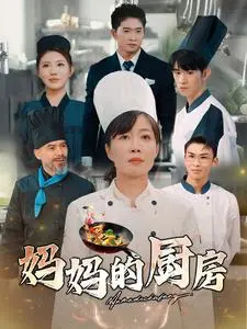 《妈妈的厨房》全集高清完整版在线观看与剧情解析
