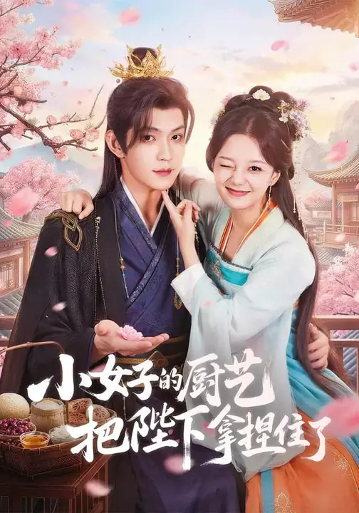 《小女子的厨艺把陛下拿捏住了》全集高清完整版在线观看与剧情解析
