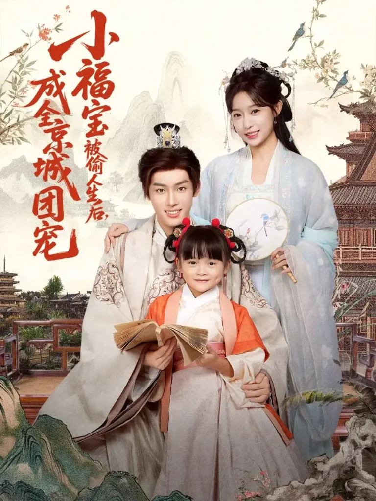 《小福宝被偷人生后，成全京城团宠》全集高清完整版在线观看与剧情解析