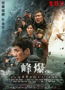 峰爆[电影解说]