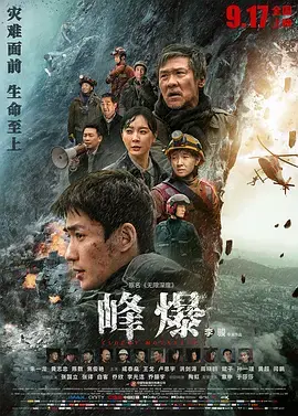 《峰爆[电影解说]》全集高清完整版在线观看与剧情解析