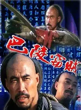 《巴陵窃贼》全集高清完整版在线观看与剧情解析