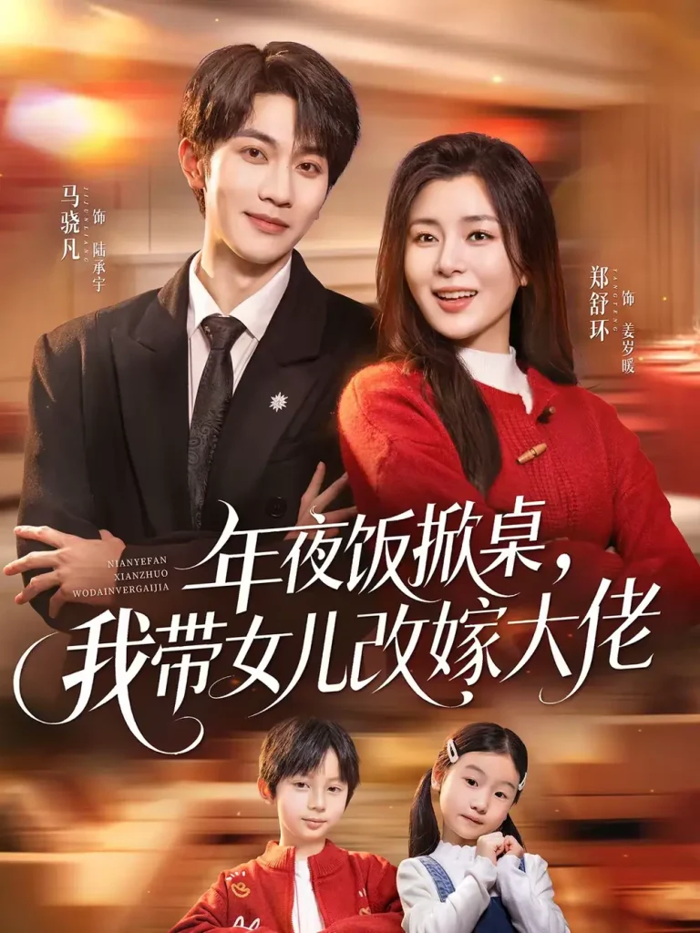 《年夜饭掀桌，我带女儿改嫁大佬》全集高清完整版在线观看与剧情解析