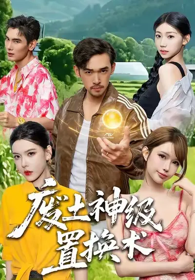 《废土神级置换术》全集高清完整版在线观看与剧情解析