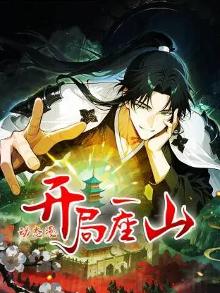 《开局一座山动态漫》全集高清完整版在线观看与剧情解析