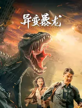 《异变暴龙[电影解说]》全集高清完整版在线观看与剧情解析