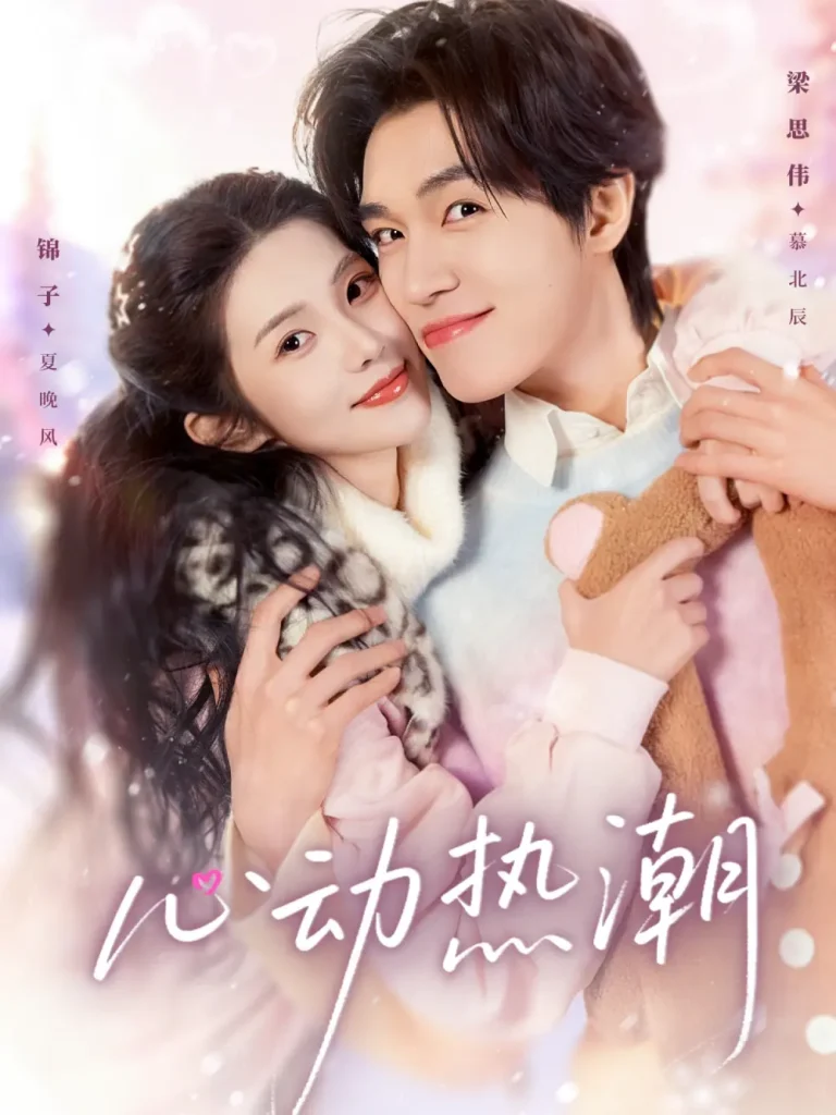 《心动热潮》全集高清完整版在线观看与剧情解析