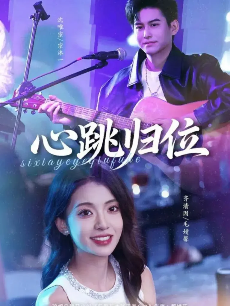 《心跳归位》全集高清完整版在线观看与剧情解析