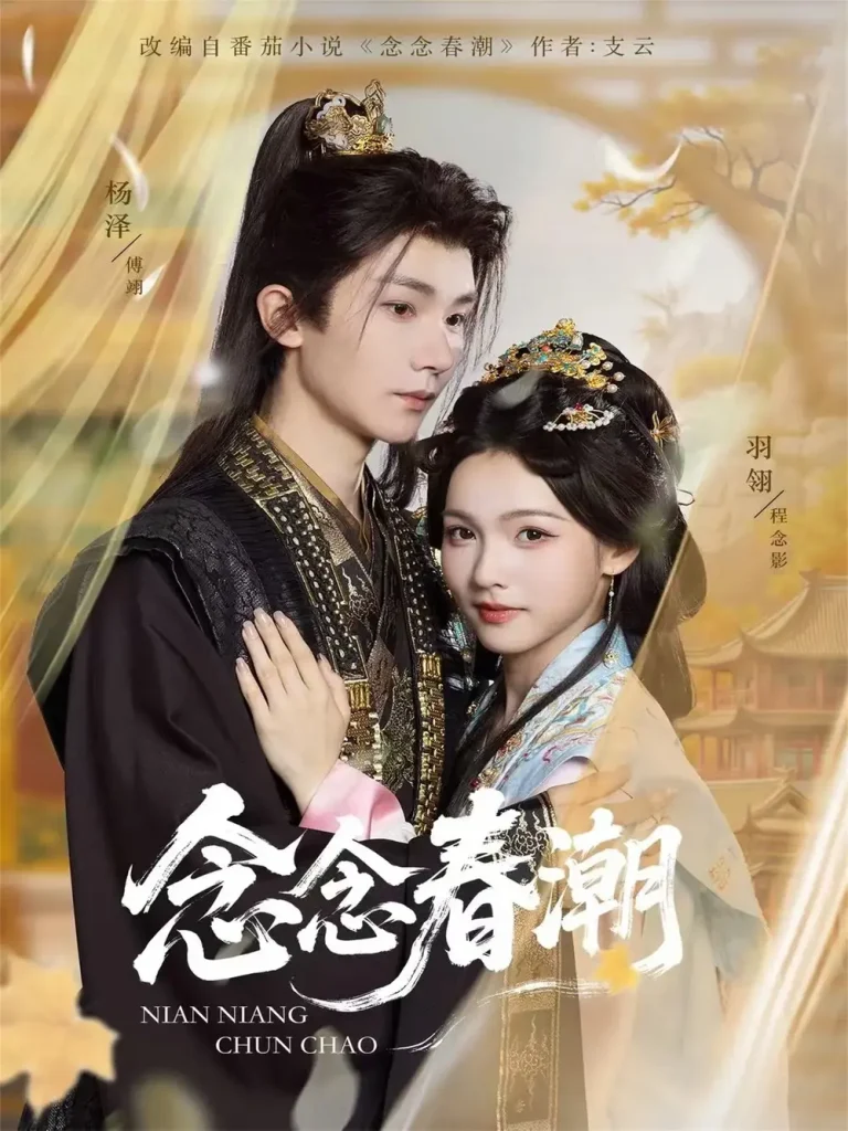 《念念春潮》全集高清完整版在线观看与剧情解析
