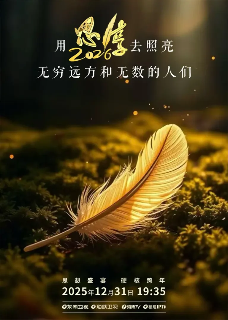 《思·享2026》全集高清完整版在线观看与剧情解析