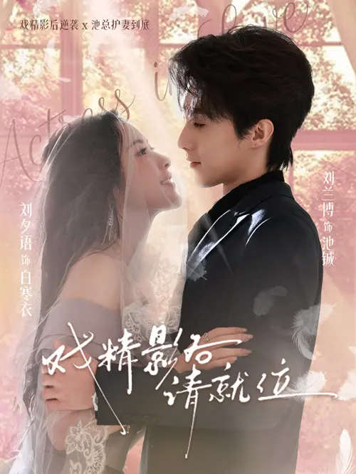 《戏精影后请就位》全集高清完整版在线观看与剧情解析