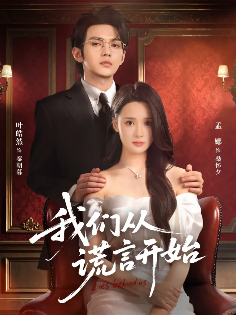 《我们从谎言开始》全集高清完整版在线观看与剧情解析