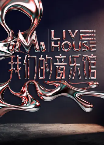 《我们的音乐馆》全集高清完整版在线观看与剧情解析