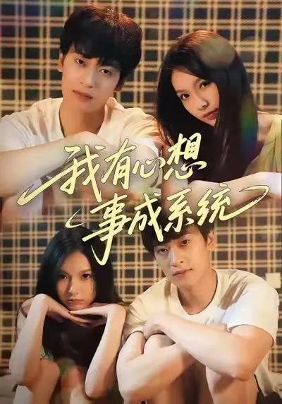 《我有心想事成系统》全集高清完整版在线观看与剧情解析