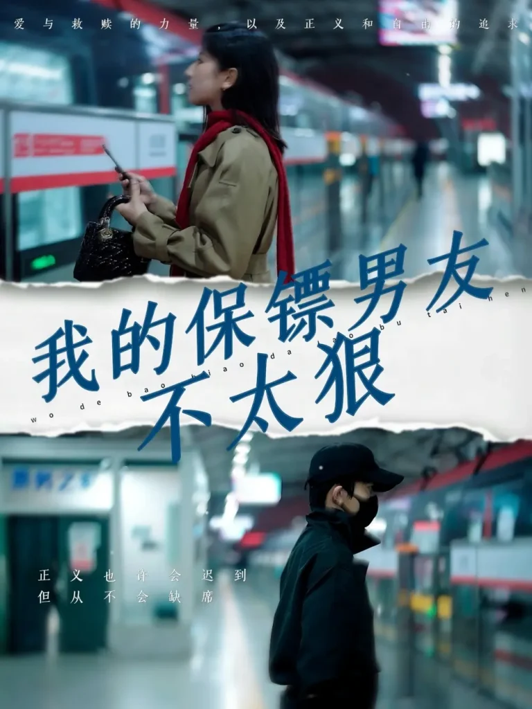 《我的保镖男友不太狠》全集高清完整版在线观看与剧情解析