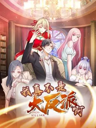 《我真不是大反派啊动态漫画第1季动态漫》全集高清完整版在线观看与剧情解析