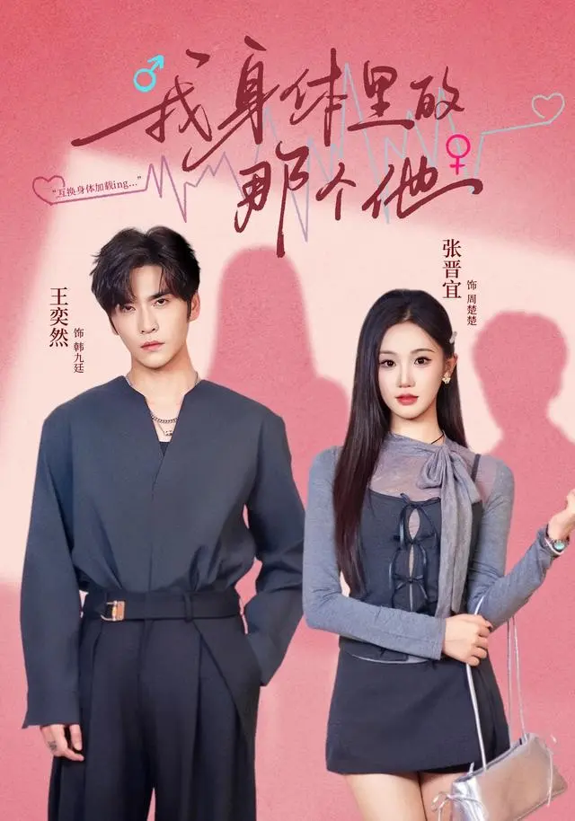 《我身体里的那个他》全集高清完整版在线观看与剧情解析