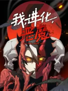 我，进化，恶魔动态漫