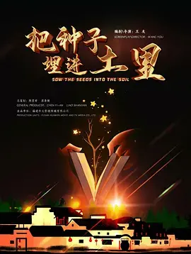 《把种子埋进土里》全集高清完整版在线观看与剧情解析
