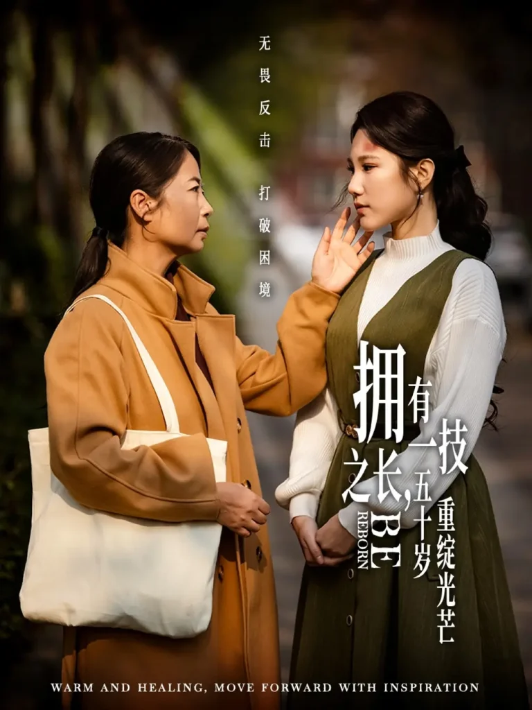 《拥有一技之长，五十岁重绽光芒》全集高清完整版在线观看与剧情解析