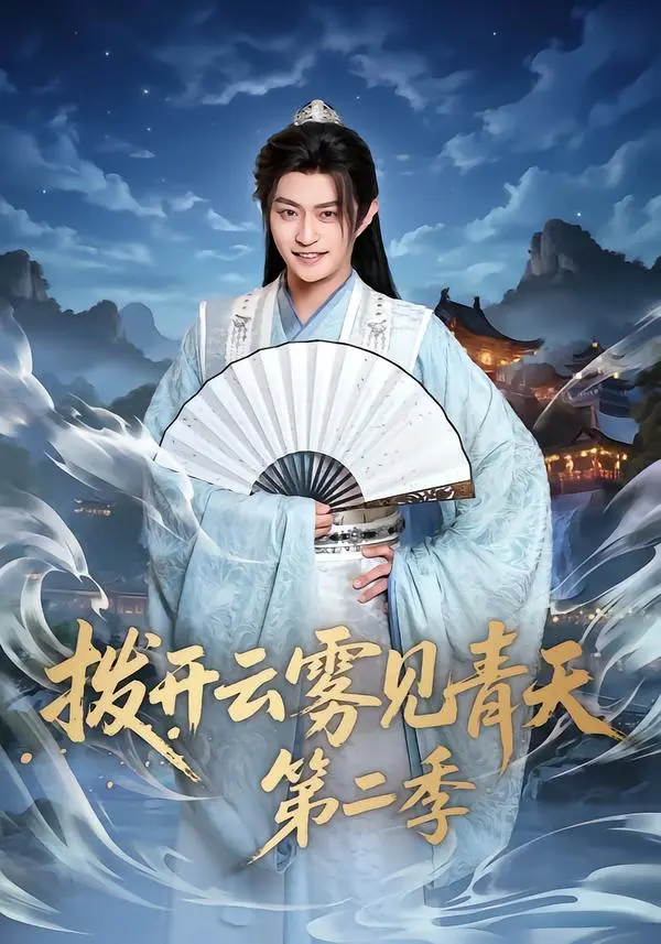 《拨开云雾见青天第二季》全集高清完整版在线观看与剧情解析