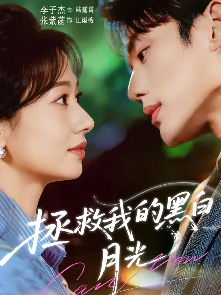 《拯救我的黑白月光》全集高清完整版在线观看与剧情解析