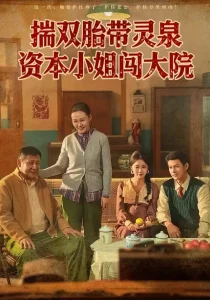 揣双胎带灵泉资本小姐闯大院