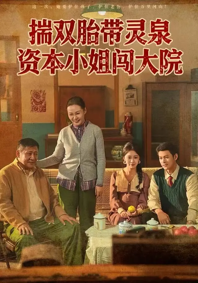 《揣双胎带灵泉资本小姐闯大院》全集高清完整版在线观看与剧情解析