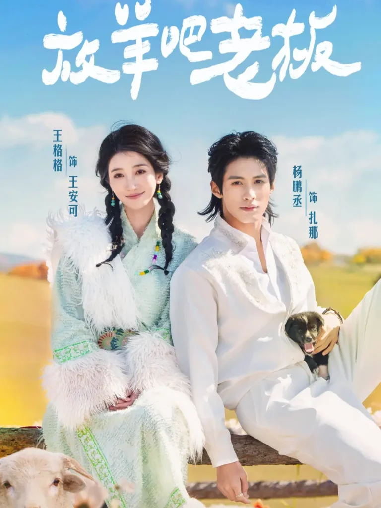 《放羊吧老板》全集高清完整版在线观看与剧情解析