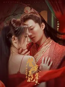 《新婚夜和离替嫁医妃超旺夫》全集高清完整版在线观看与剧情解析