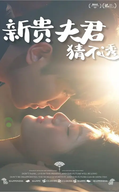 《新贵夫君猜不透》全集高清完整版在线观看与剧情解析