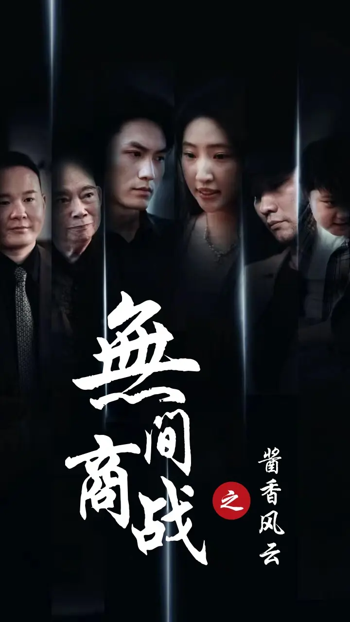 《无间商战之酱香风云》全集高清完整版在线观看与剧情解析