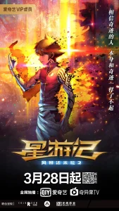 星游记之风暴法米拉2[电影解说]