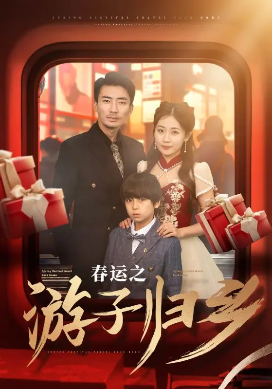 《春运之游子归乡》全集高清完整版在线观看与剧情解析