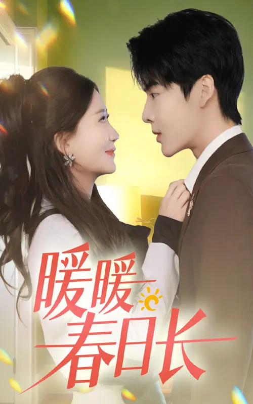《暖暖春日长》全集高清完整版在线观看与剧情解析
