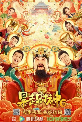 《暴走财神6[电影解说]》全集高清完整版在线观看与剧情解析