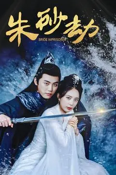 《朱砂劫》全集高清完整版在线观看与剧情解析