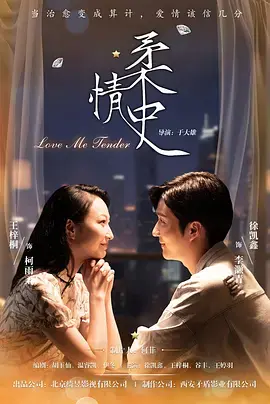 《柔情史》全集高清完整版在线观看与剧情解析