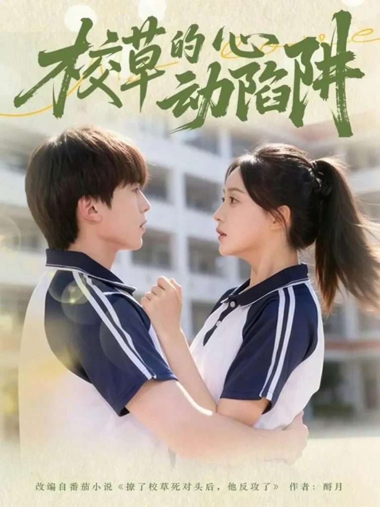 《校草的心动陷阱》全集高清完整版在线观看与剧情解析