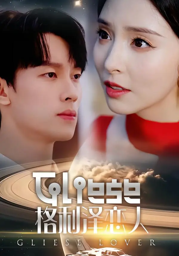 《格利泽恋人》全集高清完整版在线观看与剧情解析