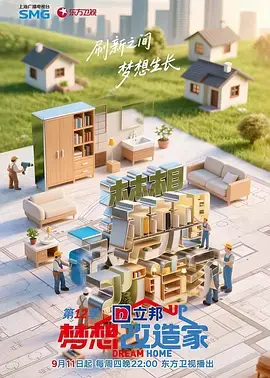 《梦想改造家第12季（加更版）》全集高清完整版在线观看与剧情解析