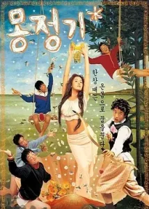 梦精记[电影解说]