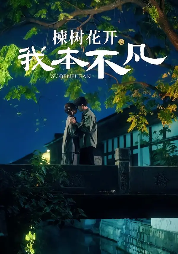《楝树花开之我本不凡》全集高清完整版在线观看与剧情解析