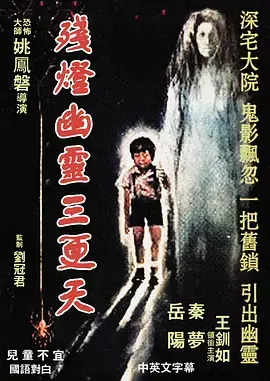 《残灯幽灵三更天[电影解说]》全集高清完整版在线观看与剧情解析