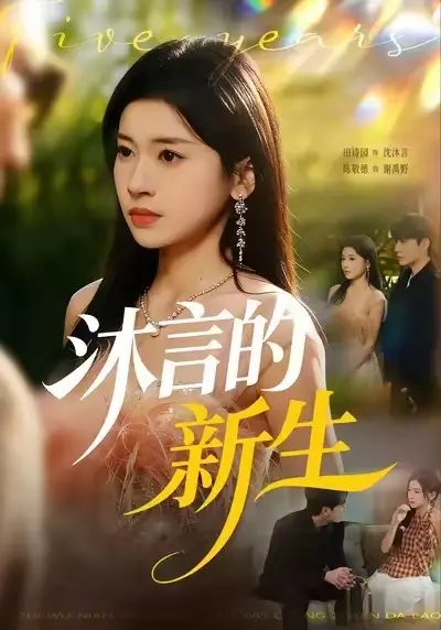 《沐言的新生》全集高清完整版在线观看与剧情解析