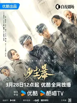 《沙尘暴》全集高清完整版在线观看与剧情解析