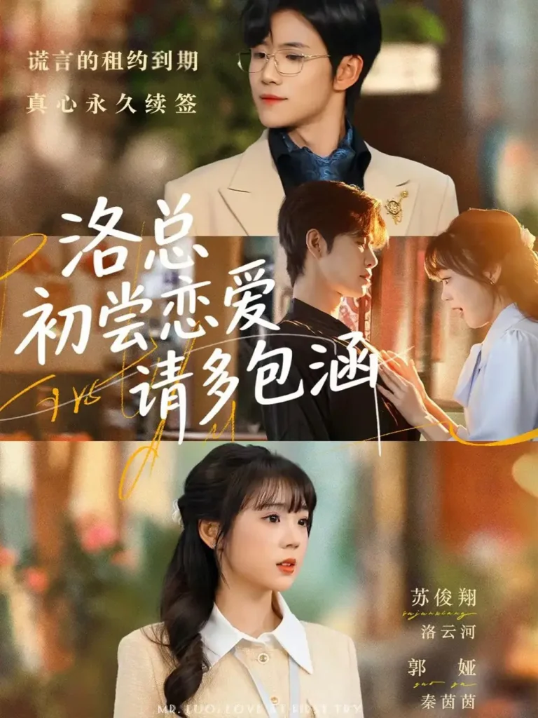 《洛总初尝恋爱请多包涵》全集高清完整版在线观看与剧情解析